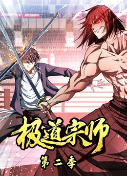 极道宗师第二季动态漫画