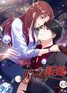 暗夜新娘第二季动态漫画