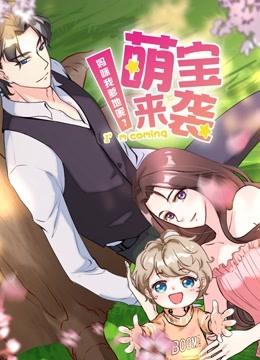 萌宝来袭妈咪我爹地呢第二季动态漫画