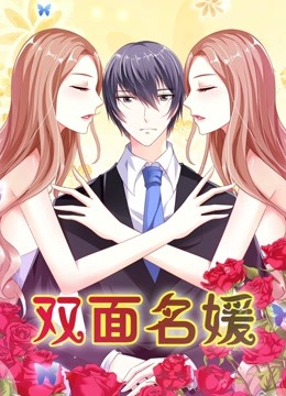 双面名媛动态漫画迷失的爱