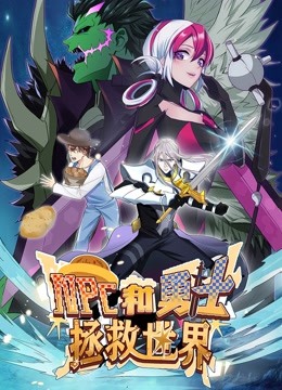 NPC和勇士拯救世界动态漫画