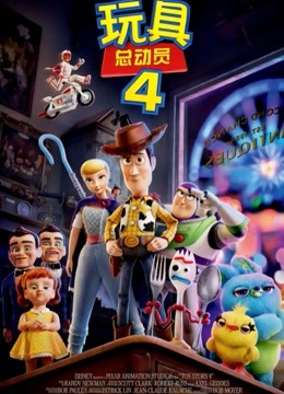 玩具总动员4普通话版