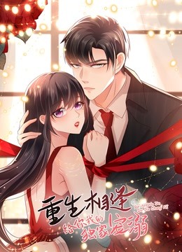 重生相逢给你我的独家宠溺动态漫画