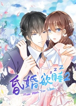 昏婚欲睡第二季动态漫画