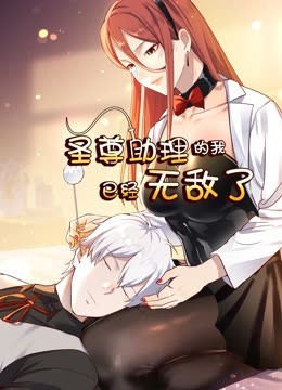 圣尊助理的我已经无敌了动态漫画
