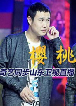 红红的樱桃樱桃首映盛典