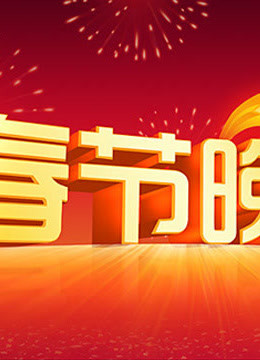 2013春晚