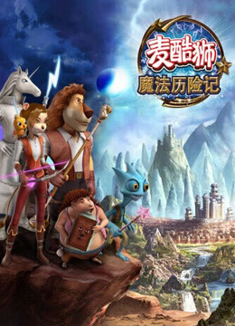 麦酷狮魔法历险记第二季普通话版