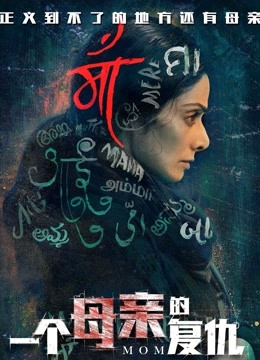 一个母亲的复仇普通话版