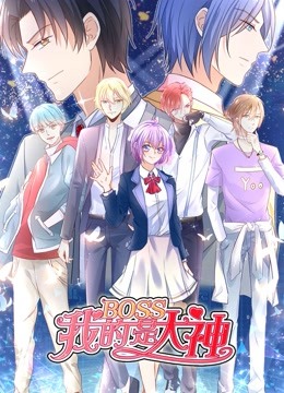 我的BOSS是大神动态漫画误入电竞