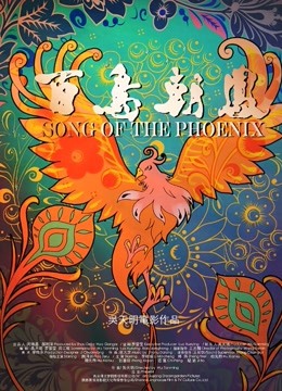 百鸟朝凤无障碍解说版