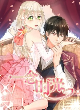 一念时光第二季动态漫画