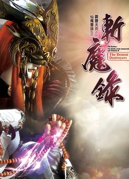 霹雳天命之仙魔鏖锋斩魔录下闽南语