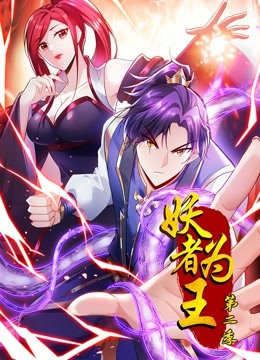 妖者为王第二季动态漫画