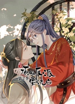 快穿之顶级反派要洗白第二季动态漫画