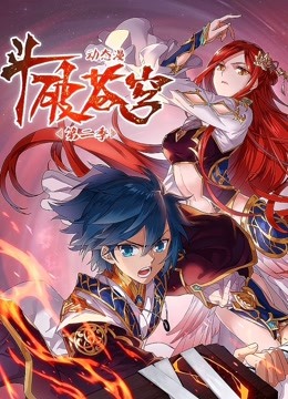 斗破苍穹第二季动态漫画