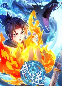 武逆第四季动态漫画