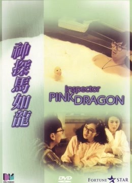 神探马如龙粤语版