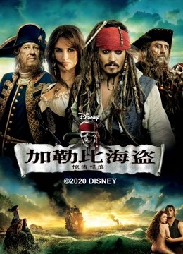 加勒比海盗4惊涛怪浪