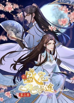 盛宠之锦绣征途第三季动态漫画任重道远