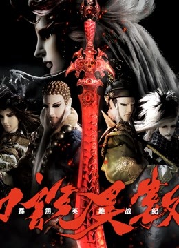 霹雳英雄战纪之刀说异数闽南语