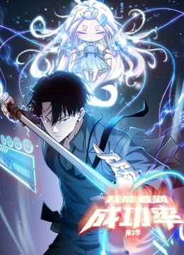 我能看到成功率第三季动态漫画