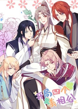 开局四个美相公动态漫画