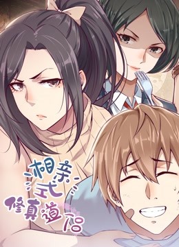 相亲式修真道侣动态漫画