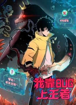 我靠bug上王者动态漫画