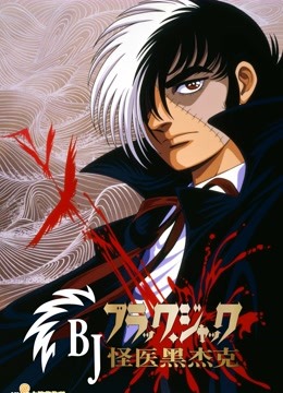 怪医黑杰克O第五季A