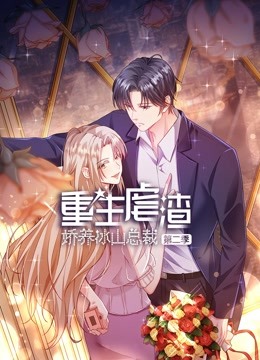 重生虐渣娇养冰山总裁第二季动态漫画