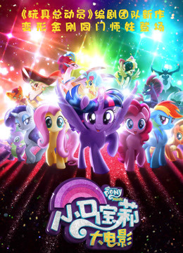 小马宝莉大电影