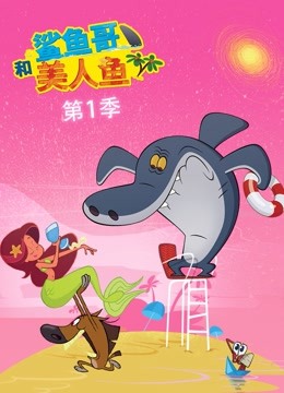 鲨鱼哥和美人鱼