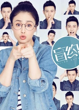 盲约D第五季D版