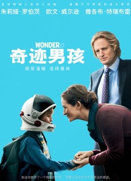 奇迹男孩普通话版