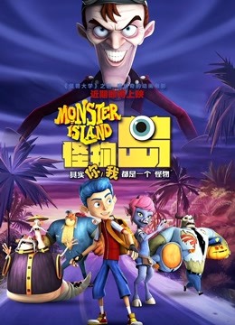 怪物岛普通话版