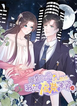逆袭归来我的废柴老婆动态漫画