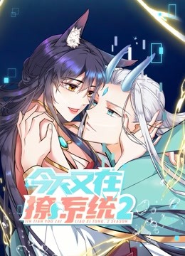 今天又在撩系统第二季动态漫画