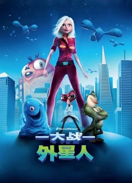 大战外星人普通话版