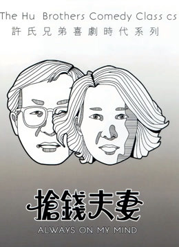 抢钱夫妻粤语版