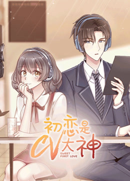 初恋是C第五季大神