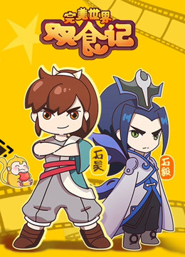 完美世界双食记