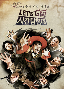 Let#039sGo时间探险队第二季