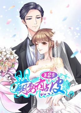 萌妻有点皮第二季动态漫画幸福终点