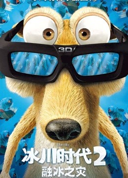 冰川时代2普通话版