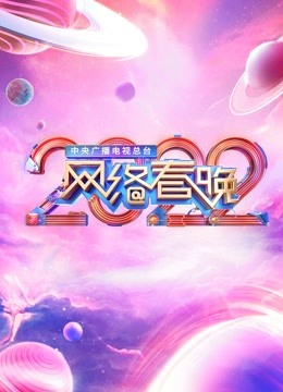2022央视网络春晚