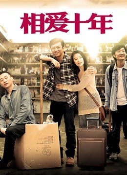 相爱十年D第五季D版