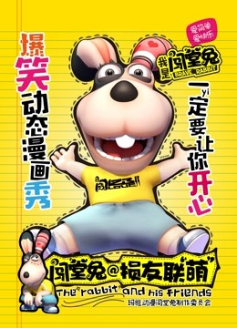 闯堂兔损友联萌