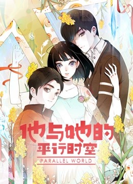他与她的平行时空动态漫画