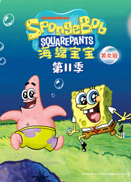 海绵宝宝第十一季英语版